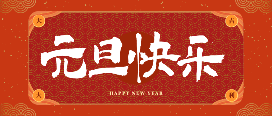 文儒镇冠古科技祝大家元旦快乐！新年快乐！